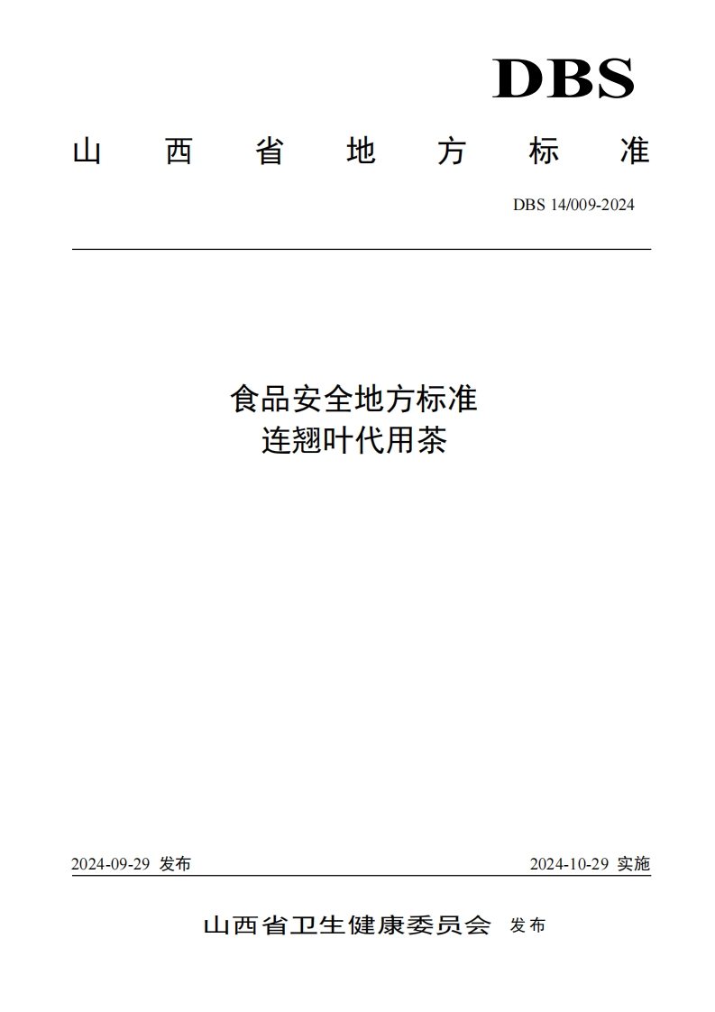 食品安全地方标准连翘叶代用茶