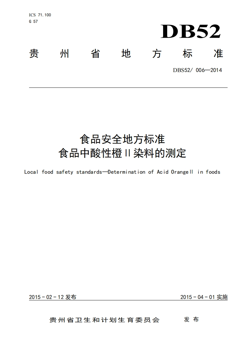 食品安全地方标准食品中酸性橙Ⅱ染料的测定ocalfoodsafetystandards-DeterminationofAcidOrangellinfoods