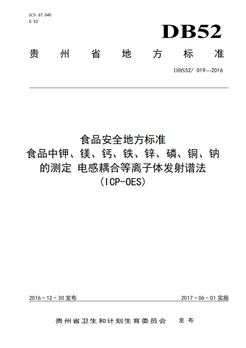 食品安全地方标准食品中钾、镁、钙、铁、锌、磷、铜、钠的测定电感耦合等离子体发射谱法(ICP-0ES)