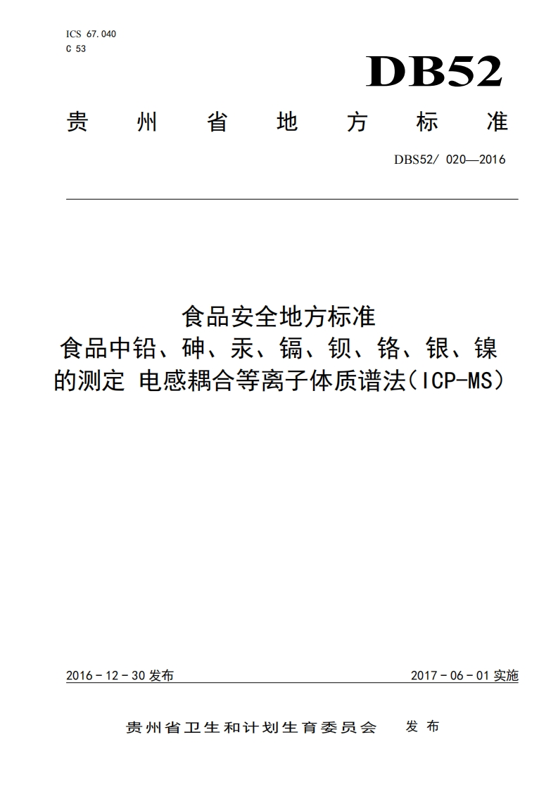 食品安全地方标准食品中铅、砷、汞、镉、钡、铬、银、镍的测定电感耦合等离子体质谱法(ICP-MS