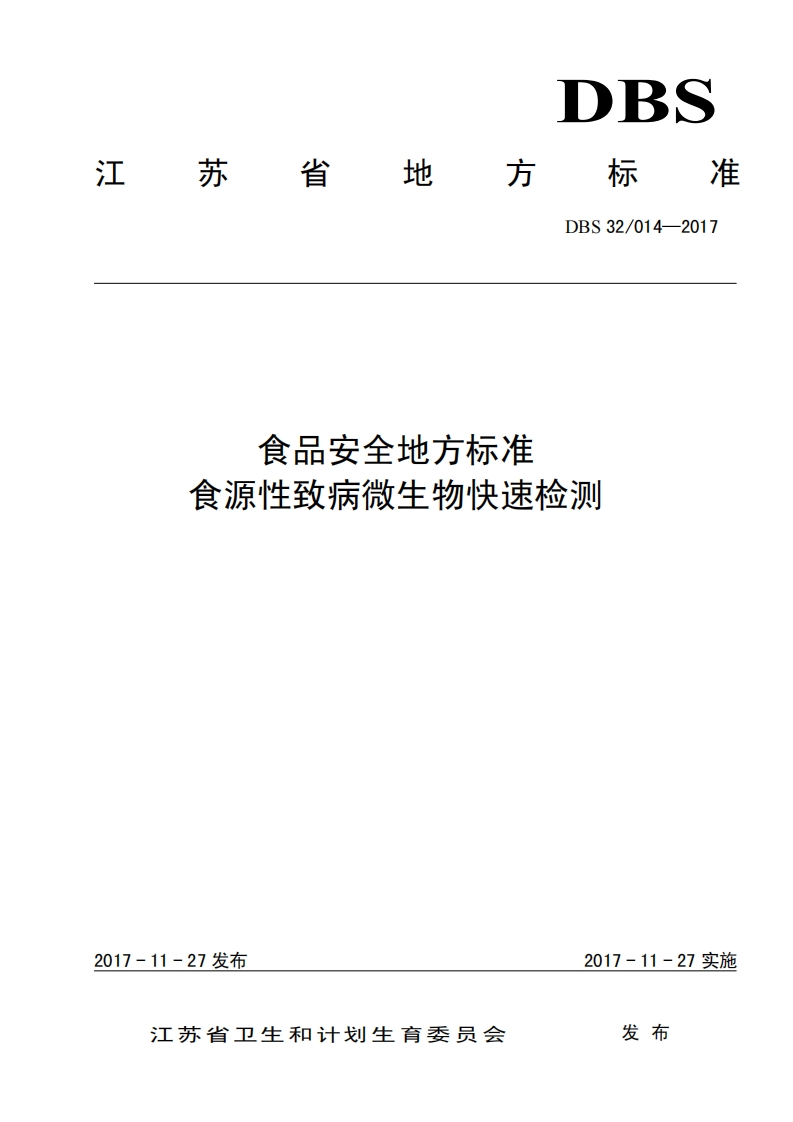 食品安全地方标准食源性致病微生物快速检测