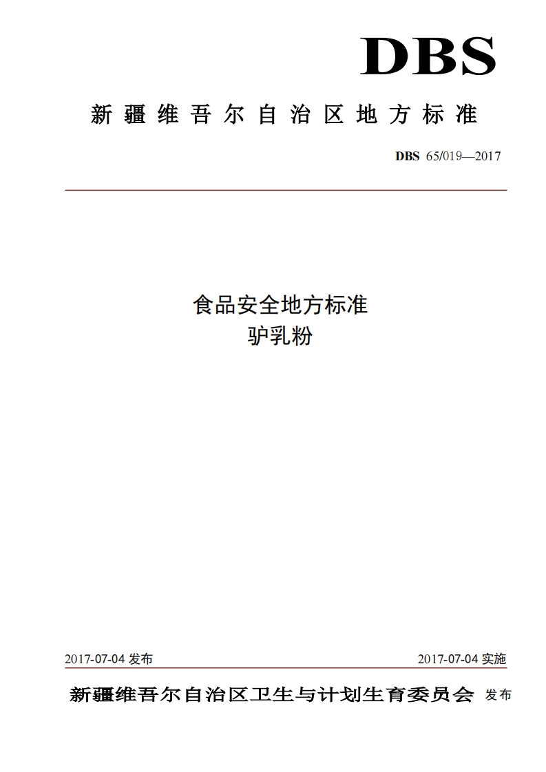 食品安全地方标准驴乳粉DBS65_019-201_食品安全地方标准驴乳粉
