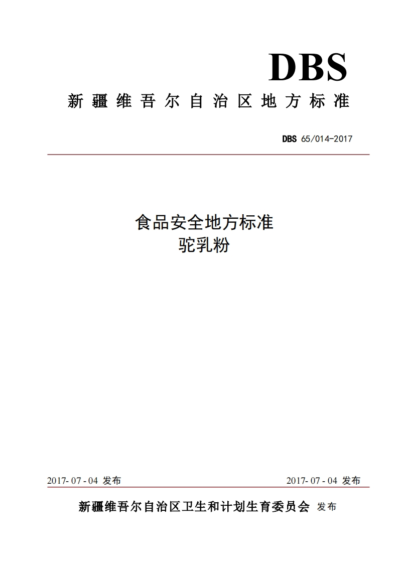 食品安全地方标准驼乳粉DBS65_014-2017_食品安全地方标准驼乳粉