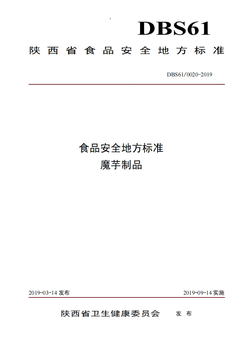 食品安全地方标准魔芋制品