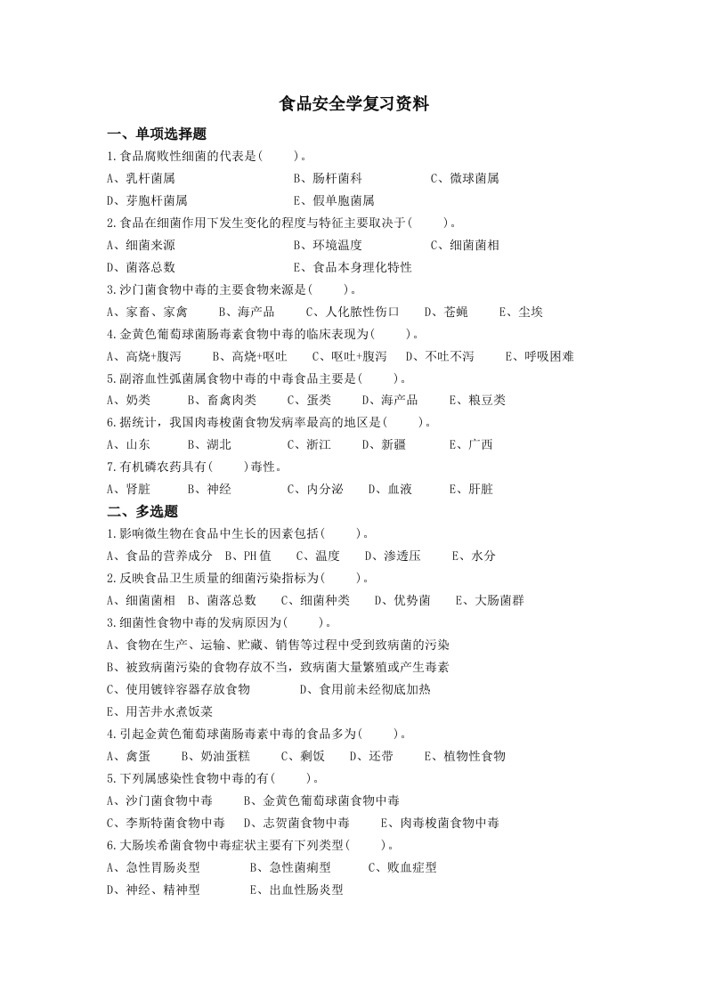 食品安全学备考练习试题(1)新质力文库 - 聚焦新质生产力发展的数字化知识库_行业洞察 / 理论成果 / 实践指南免费下载新质力文库