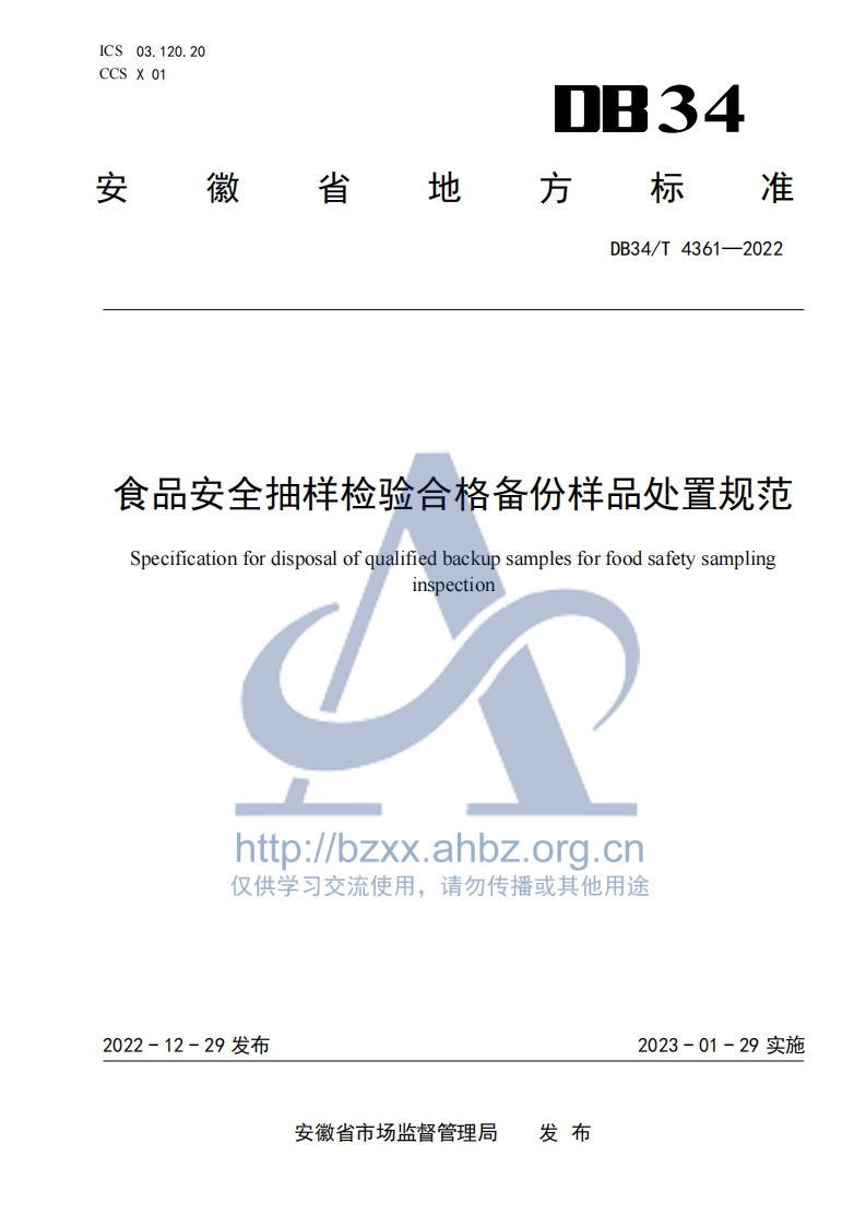 食品安全抽样检验合格备份样品处置规范Specificationfordisposalofqualifiedbackupsamplesforfoodsafetysamplinginspectionhttp___bzxx.ahbz.org.cn