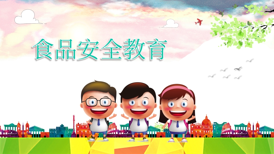 食品安全教育-3新质力文库 - 聚焦新质生产力发展的数字化知识库_行业洞察 / 理论成果 / 实践指南免费下载新质力文库