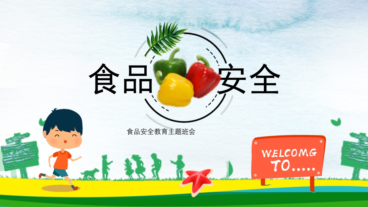 食品安全教育主题班会-2新质力文库 - 聚焦新质生产力发展的数字化知识库_行业洞察 / 理论成果 / 实践指南免费下载新质力文库