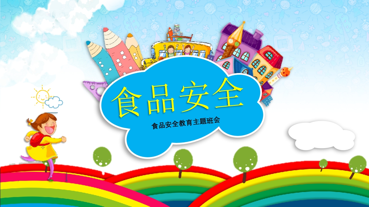 食品安全教育班会-2新质力文库 - 聚焦新质生产力发展的数字化知识库_行业洞察 / 理论成果 / 实践指南免费下载新质力文库