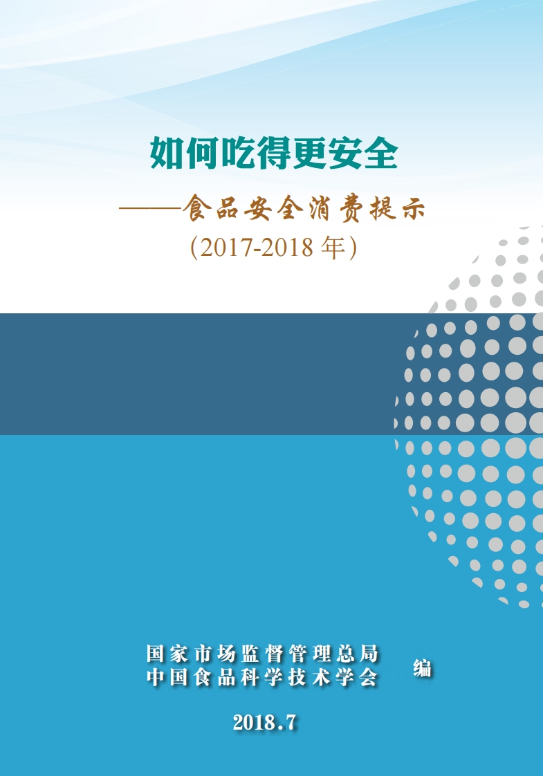 食品安全消费提示2017-2018年)_国家市场监督管理总局