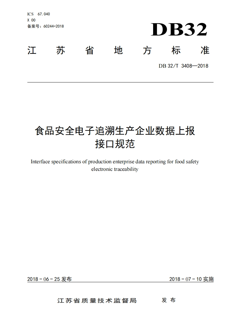 食品安全电子追湖生产企业数据上报接口规范Interfacespecificationsofproductionenterprisedatareportingforfoodsafetyelectronictraceability新质力文库 - 聚焦新质生产力发展的数字化知识库_行业洞察 / 理论成果 / 实践指南免费下载新质力文库