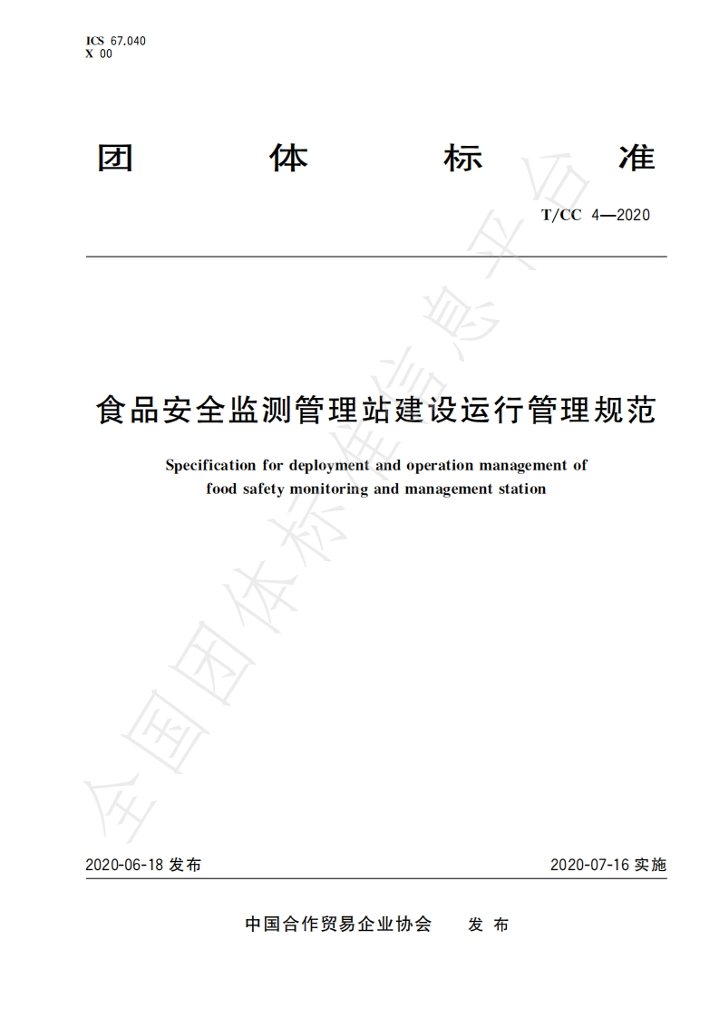 食品安全监测管理站建设运行管理规范Specificationfordeploymentandoperationmanagementoffoodsafetymonitoringandmanagementstation