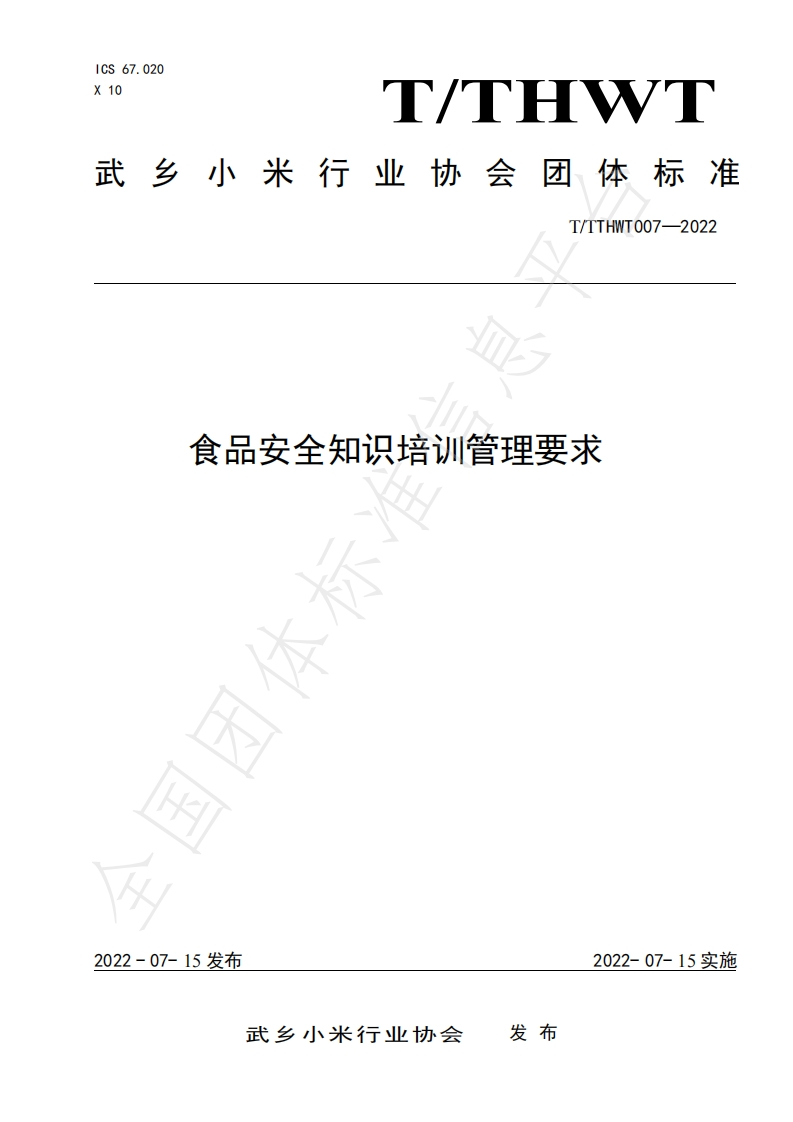 食品安全知识培训管理要求