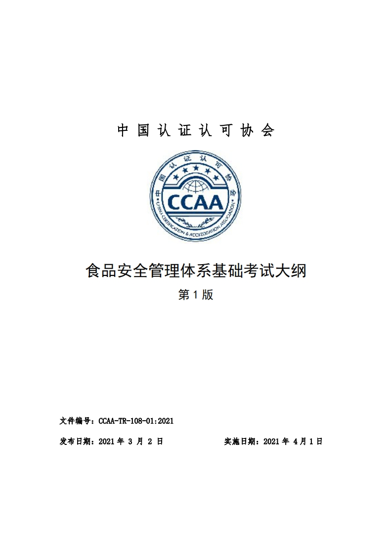 食品安全管理体系基础考试大纲