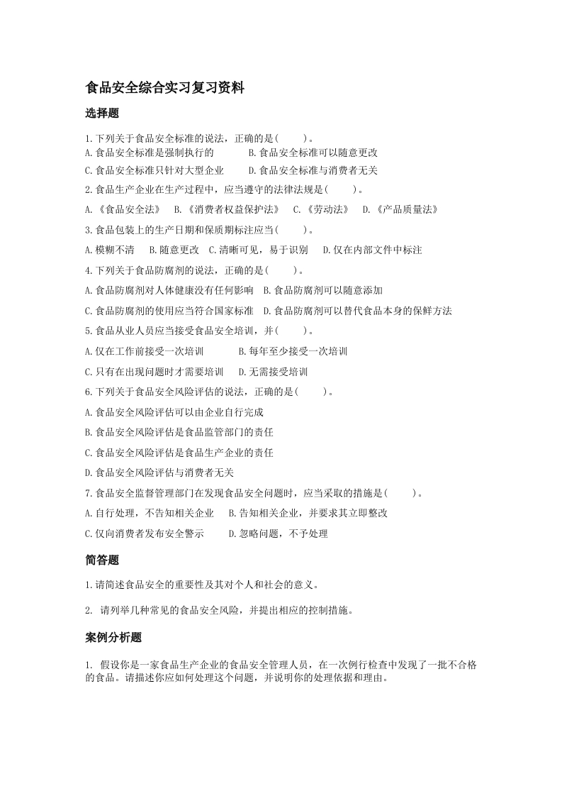 食品安全综合实习备考练习试题(1)