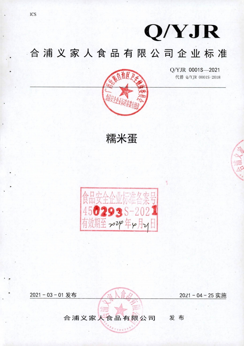 食品安全金业保在备案专用章糯米蛋食品安全企业标准各案’4502935-2021有效期至~z年月日