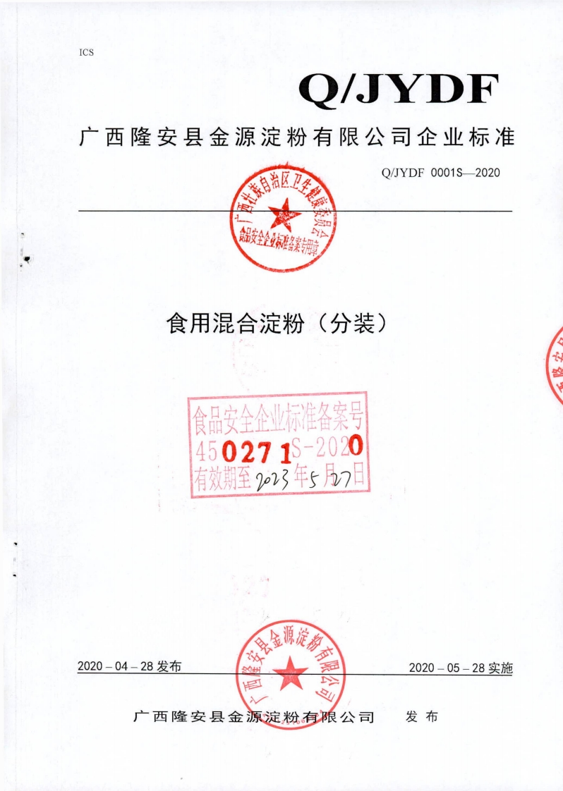 食品安全金业标准备案专用章食用混合淀粉(分装)食品安全企业标准备案号450271S-2020有效期至223年5月7日