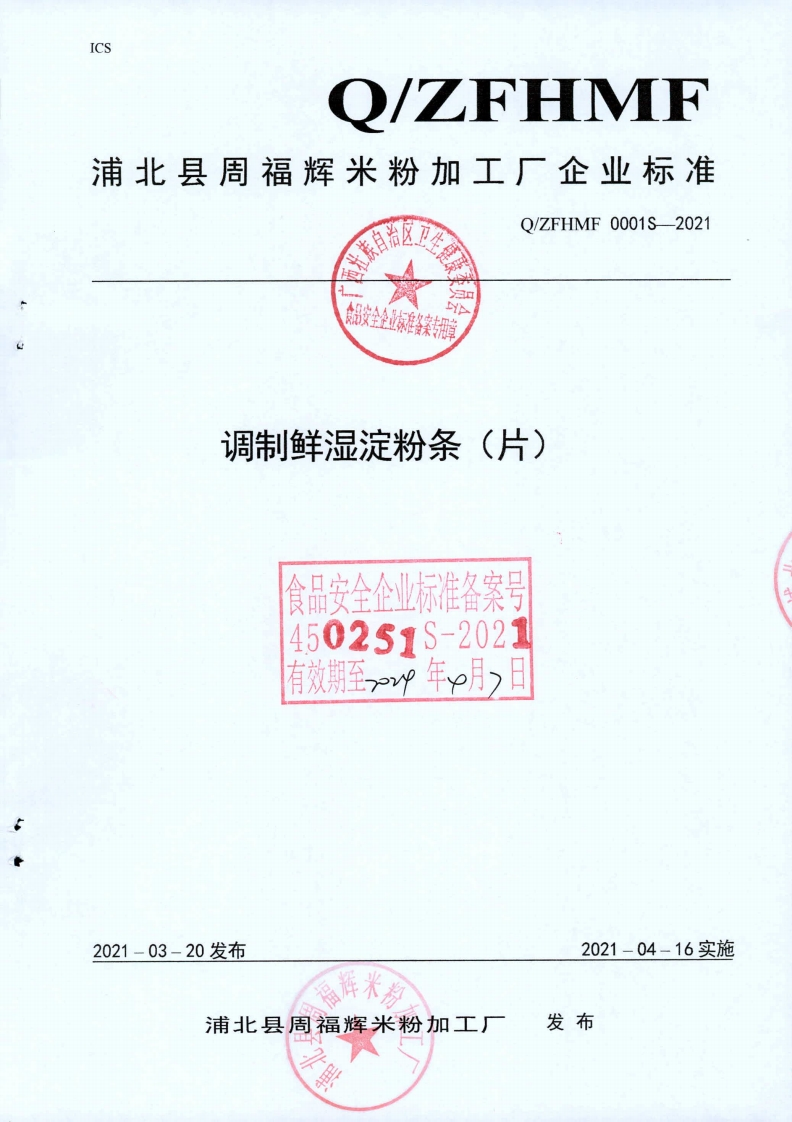 食品安全金业标准备案专用草调制鲜湿淀粉条(片)食品安全企业标准备案450251S-2021有效期至-年月_日