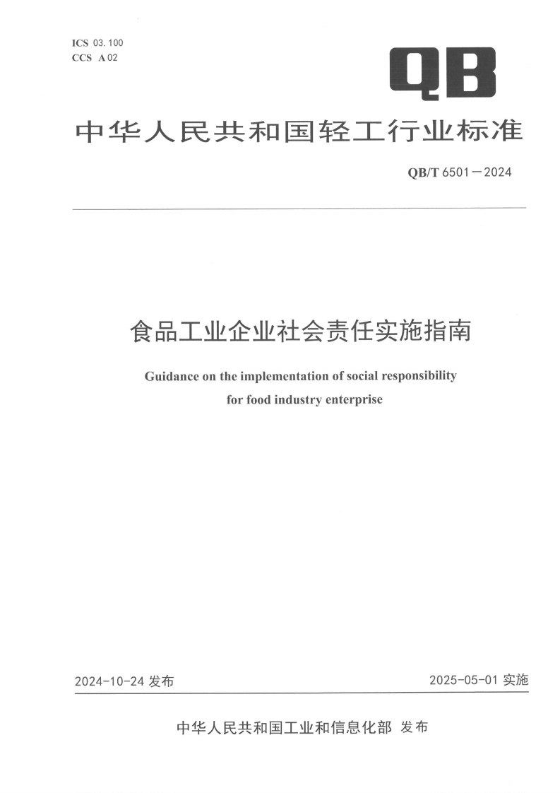 食品工业企业社会责任实施指南Guidanceontheimplementationofsocialresponsibilityforfoodindustryenterprise