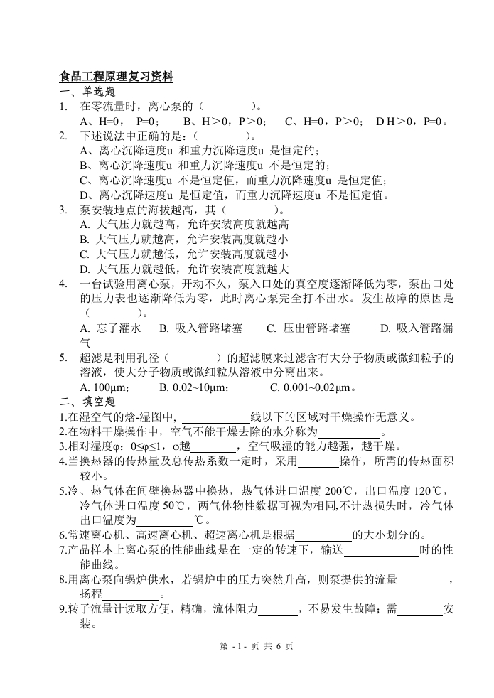 食品工程原理备考练习试题(1)