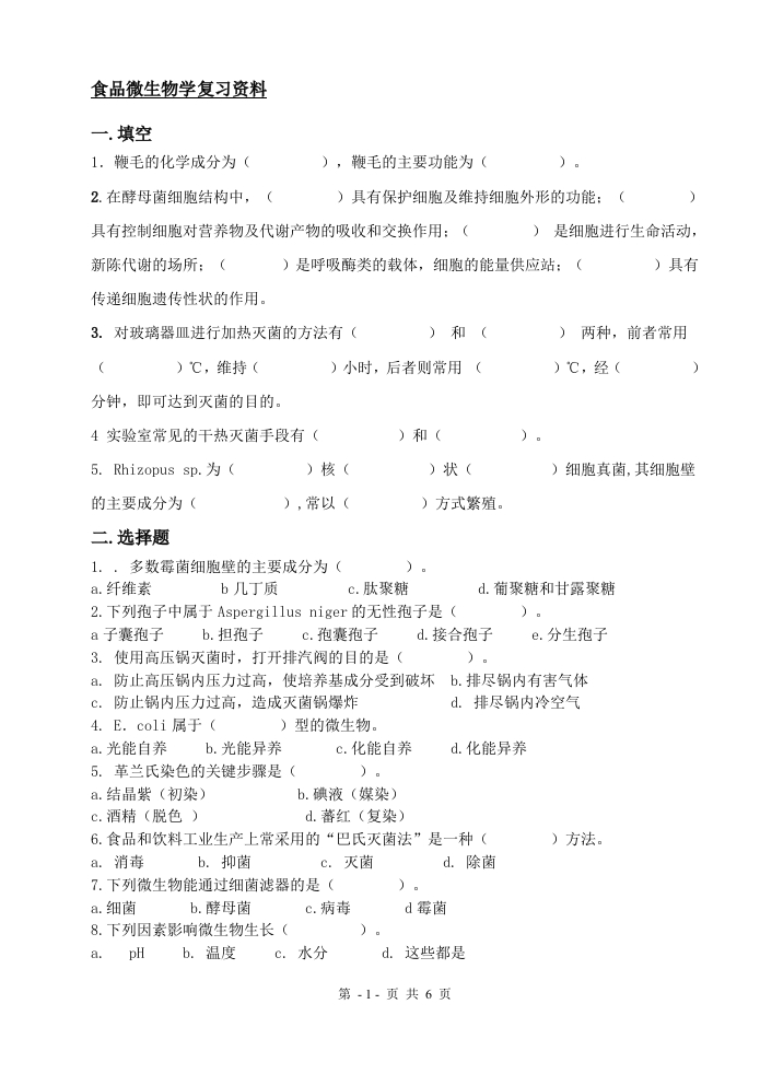 食品微生物学备考练习试题(1)