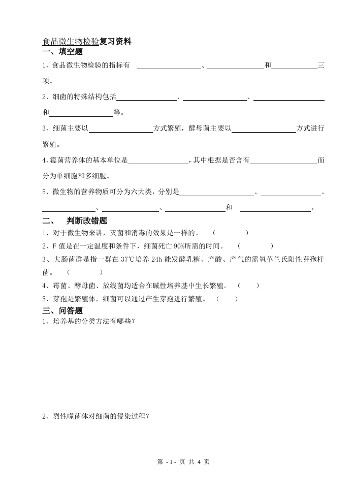 食品微生物检验备考练习试题