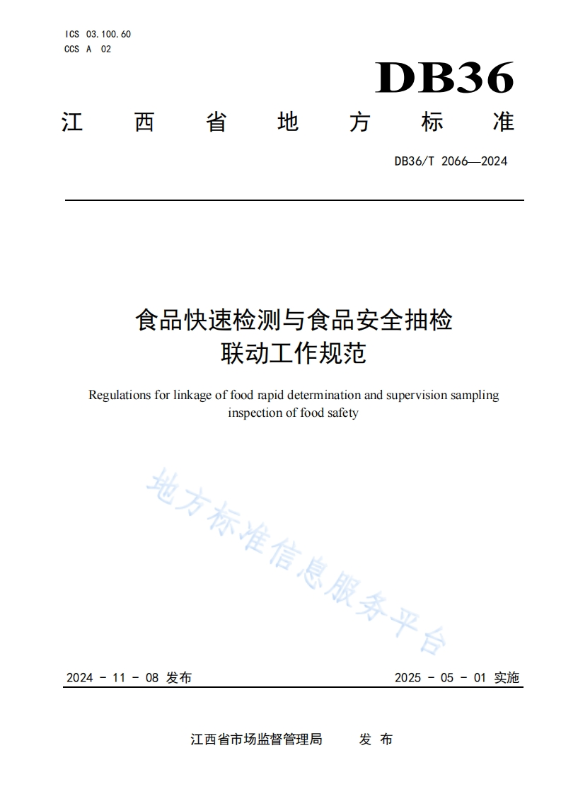 食品快速检测与食品安全抽检联动工作规范Regulationsforlinkageoffoodrapiddeterminationandsupervisionsamplinginspectionoffoodsafety地方标准信