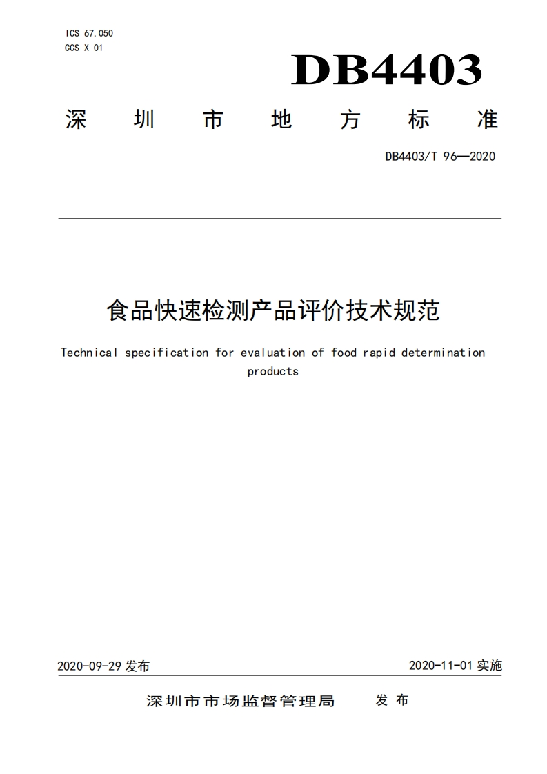食品快速检测产品评价技术规范Technicalspecificationforevaluationoffoodrapiddeterminationproducts