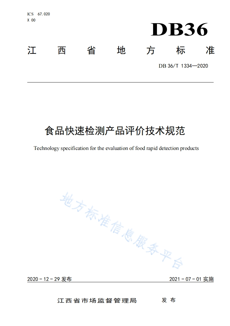 食品快速检测产品评价技术规范Technologyspecificationfortheevaluationoffoodrapiddetectionproducts地方标准信