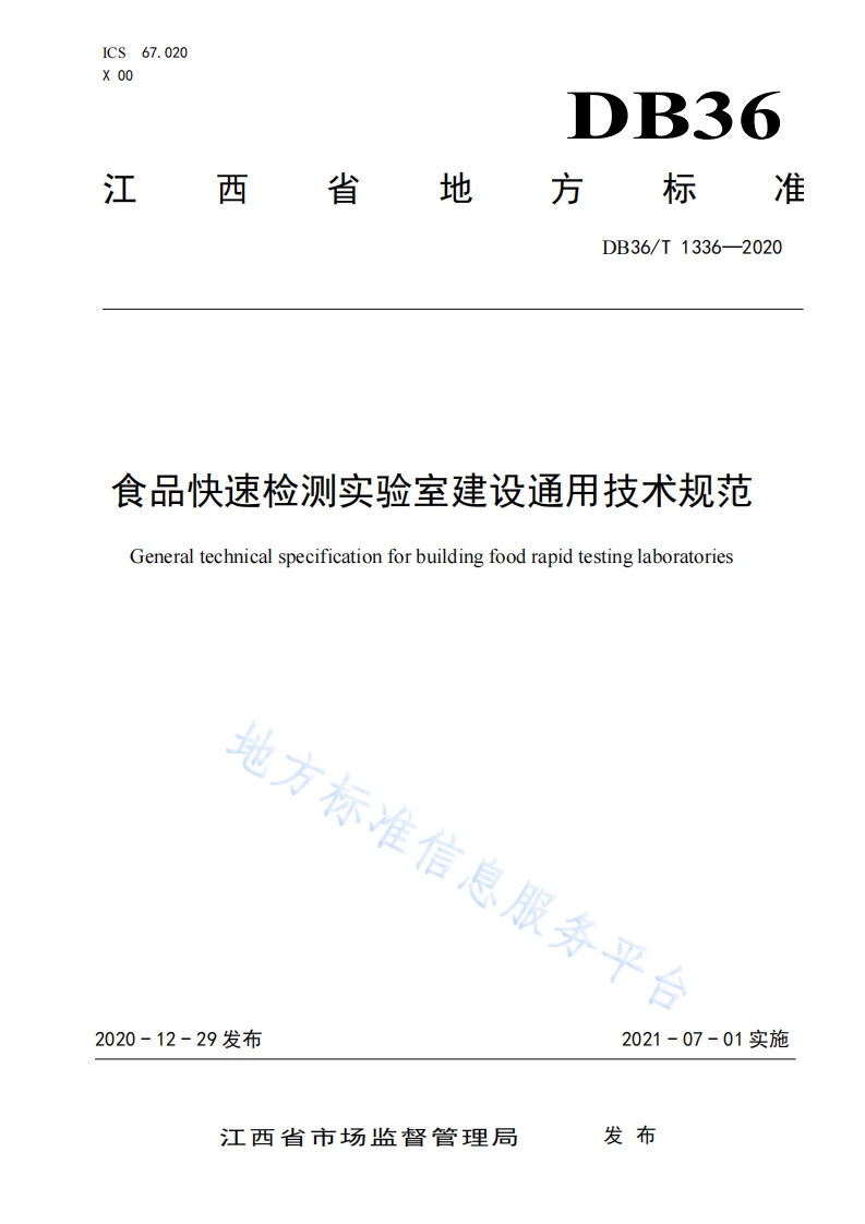 食品快速检测实验室建设通用技术规范Generaltechnicalspecificationforbuildingfoodrapidtestinglaboratories地方标准信