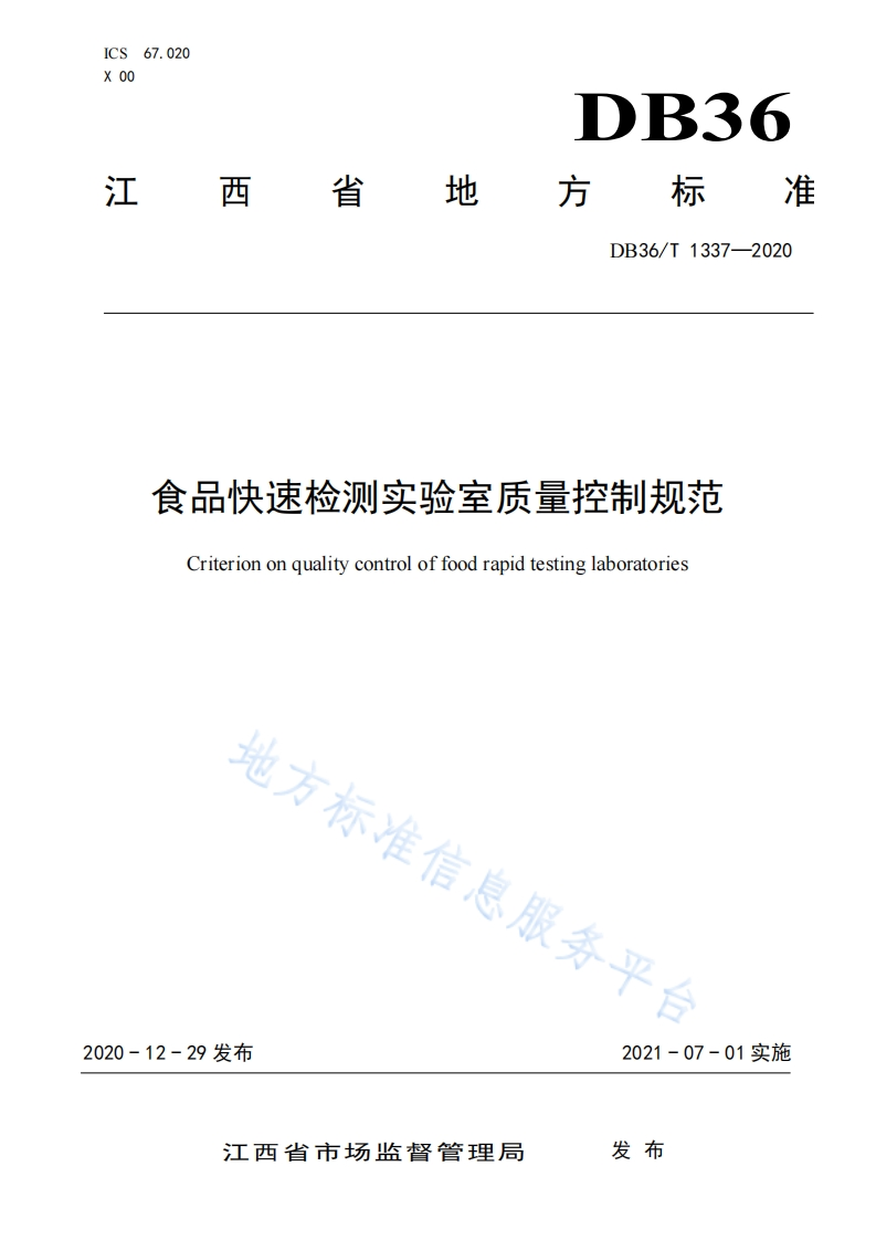 食品快速检测实验室质量控制规范Criteriononqualitycontroloffoodrapidtestinglaboratories地方标准信