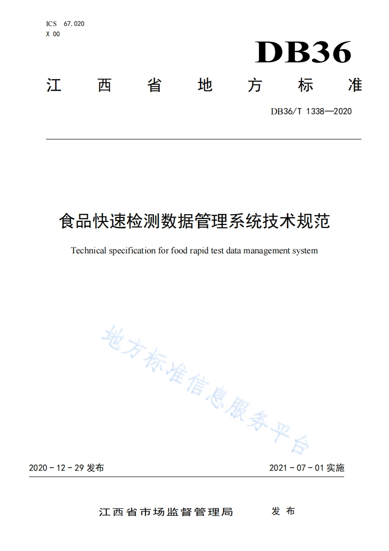 食品快速检测数据管理系统技术规范Technicalspecificationforfoodrapidtestdatamanagementsystem地方标准信