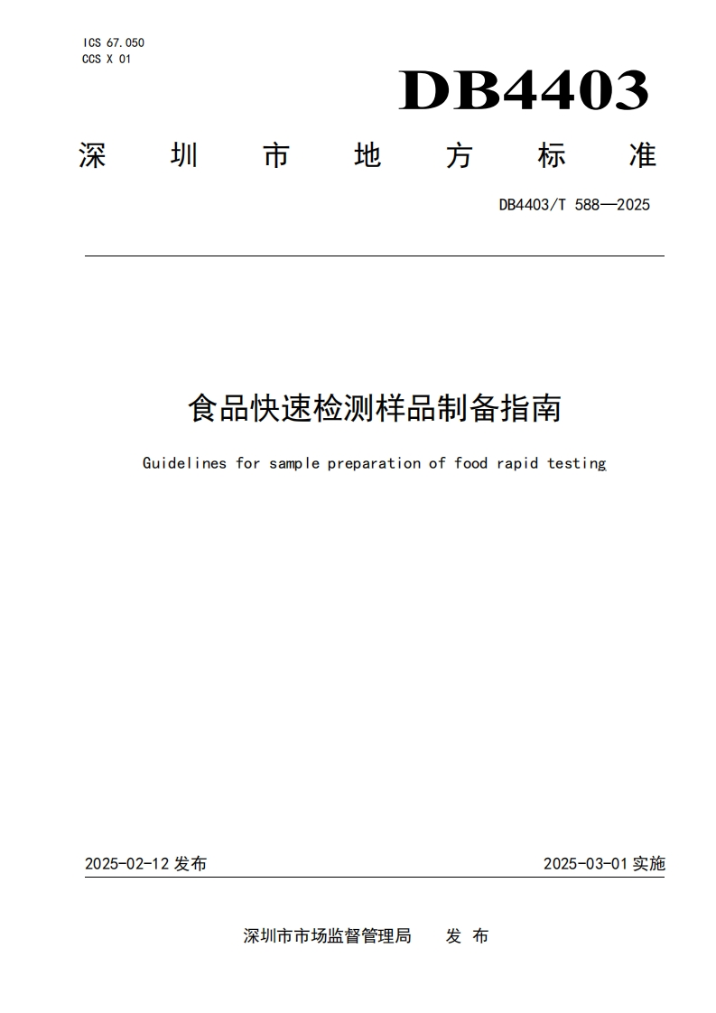 食品快速检测样品制备指南Guidelinesforsamplepreparationoffoodrapidtesting