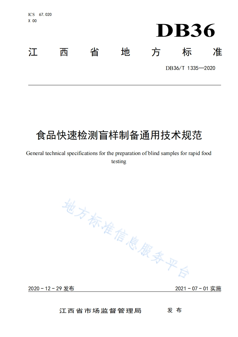 食品快速检测盲样制备通用技术规范Generaltechnicalspecificationsforthepreparationofblindsamplesforrapidfoodtesting地方标准信
