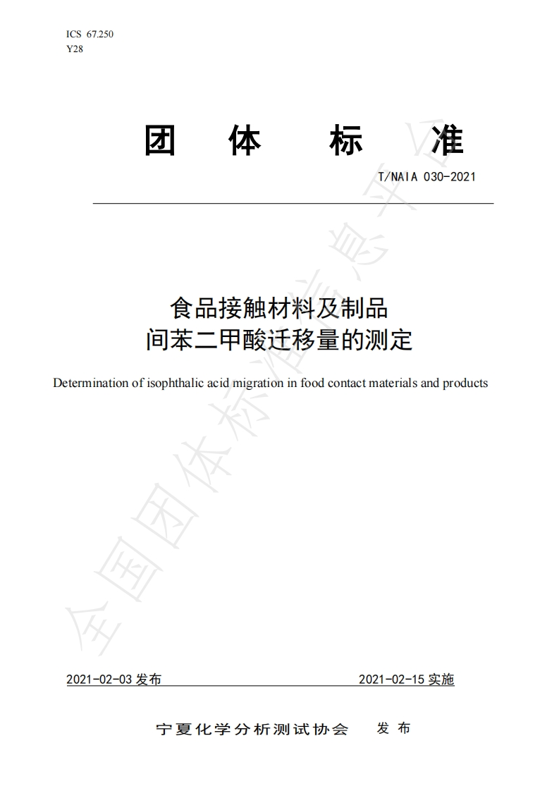 食品接触材料及制品间苯二甲酸迁移量的测定)eterminationofisophthalicacidmigrationinfoodcontactmaterialsandproducts