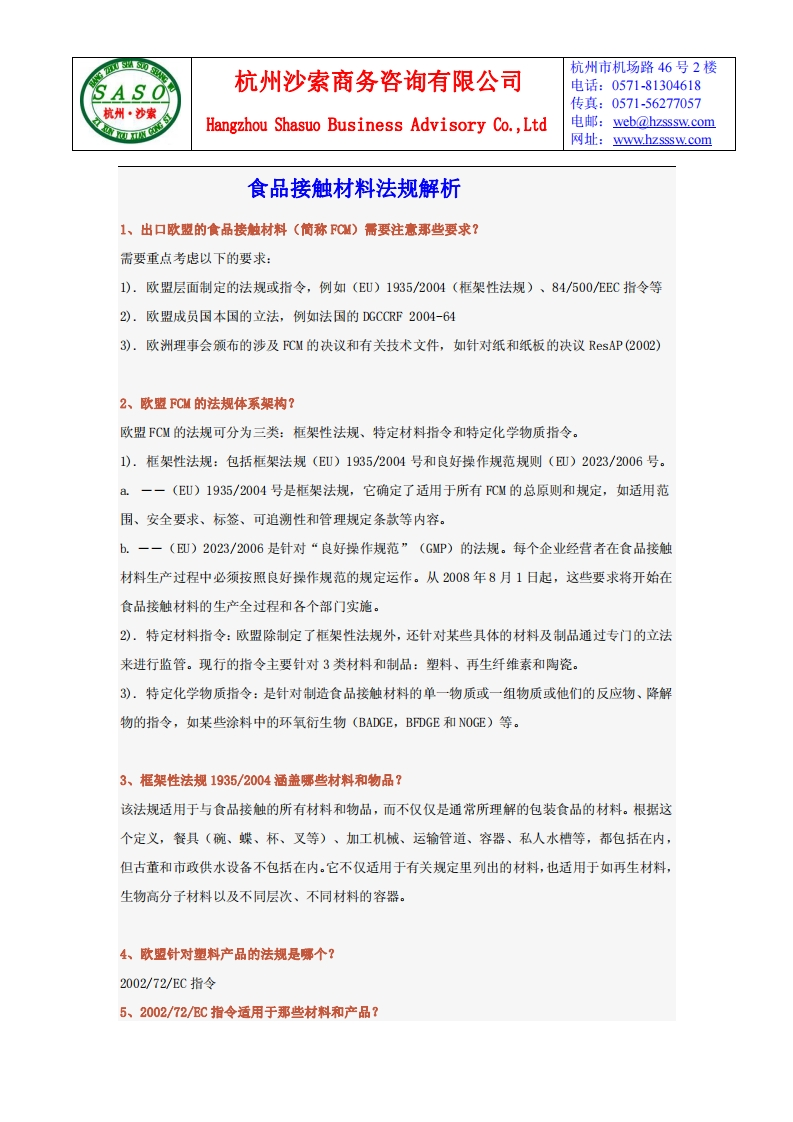 食品接触材料法规解析