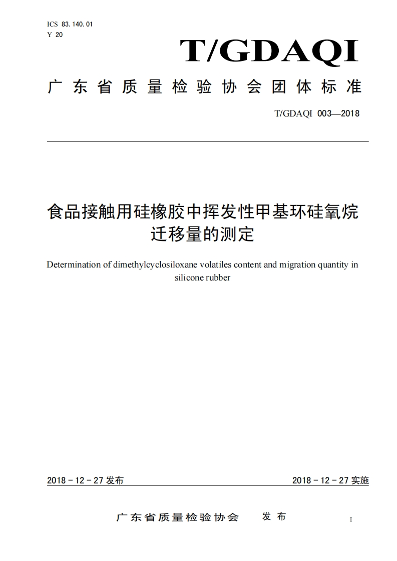食品接触用硅橡胶中挥发性甲基环硅氧烷迁移量的测定Determinationofdimethylcyclosiloxanevolatilescontentandmigrationquantityirsiliconerubber
