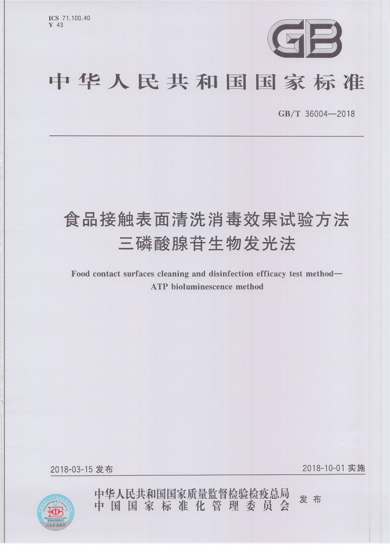 食品接触表面清洗消毒效果试验方法三磷酸腺苷生物发光法FoodcontactsurfacescleaninganddisinfectionefficacytestmethodATPbioluminescencemethod