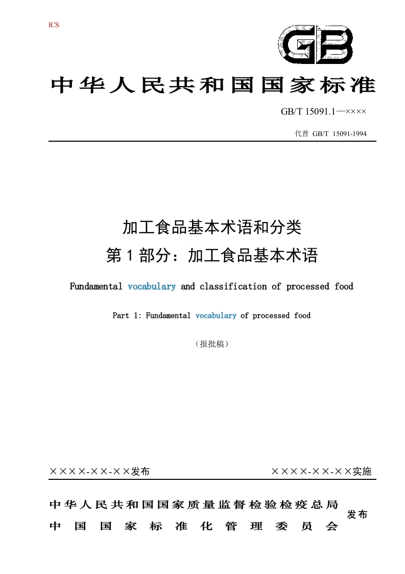 食品术语（20230213）202401