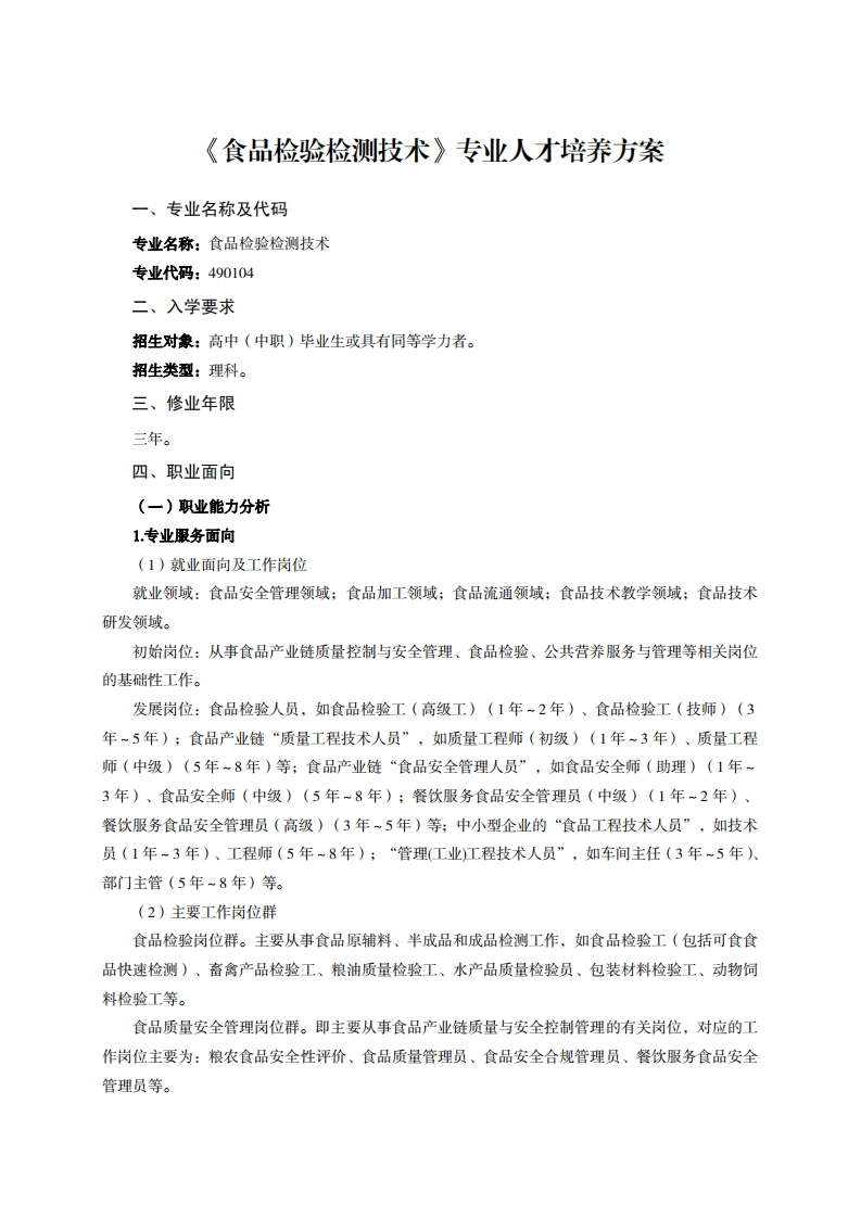 食品检验检测技术专业人才培养方案千7万