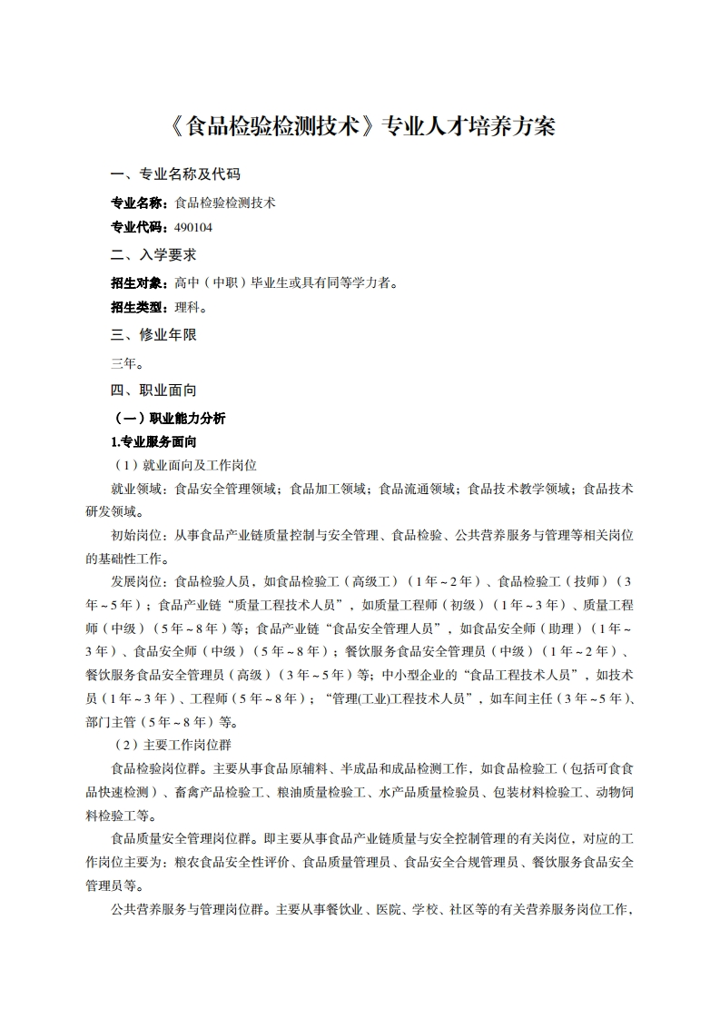 食品检验检测技术专业人才培养方案夕税飞石