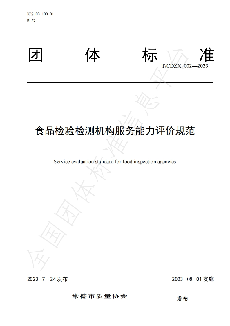 食品检验检测机构服务能力评价规范Serviceevaluationstandardforfoodinspectionagencies