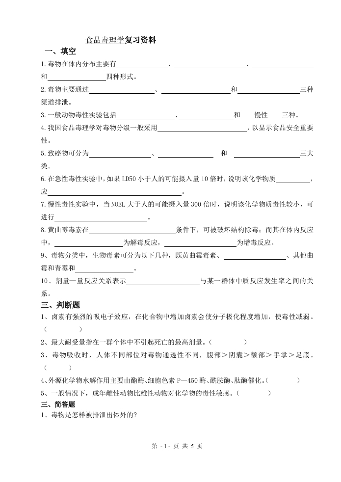 食品毒理学备考练习试题