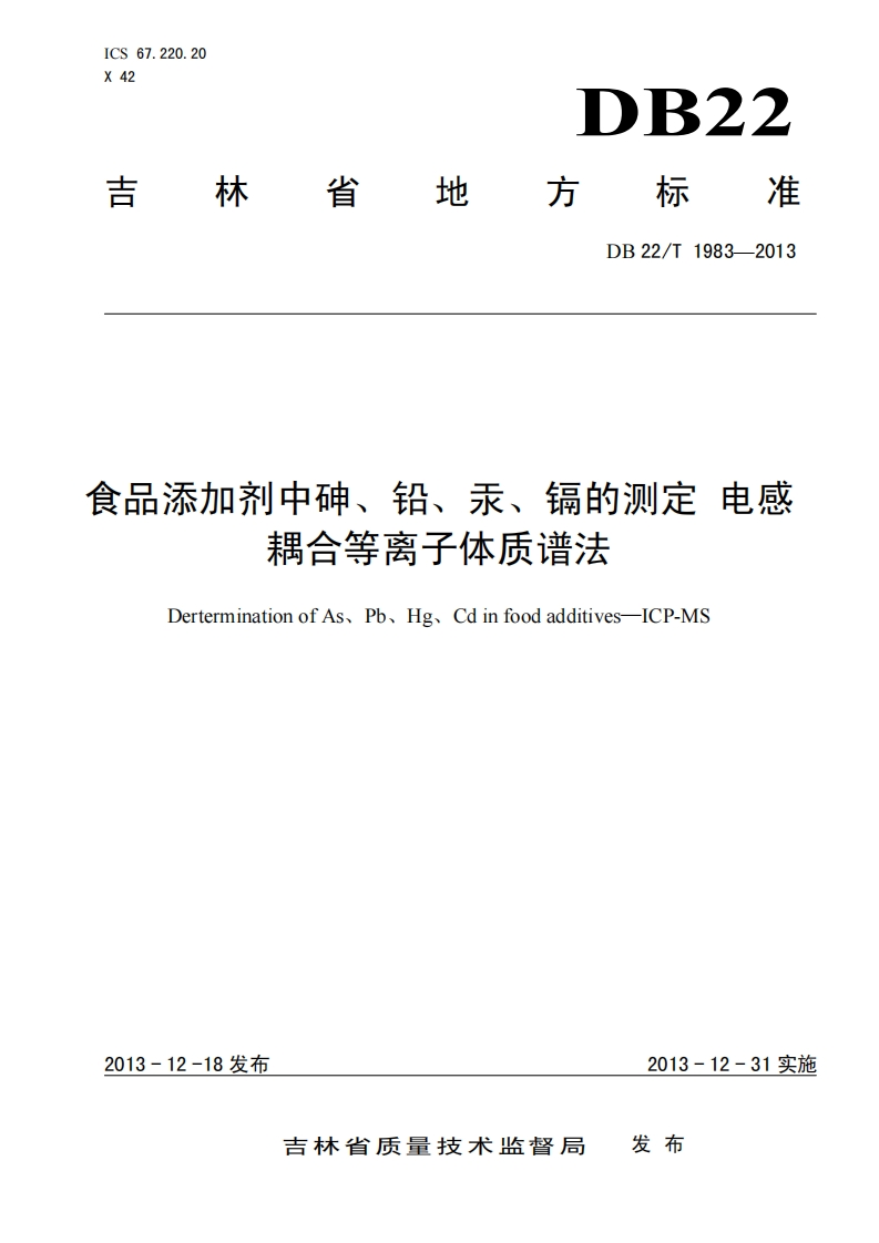 食品添加剂中砷、铅、汞、镉的测定电感耦合等离子体质谱法DerterminationofAs、Pb、Hg、Cdinfoodadditives-ICP-MS