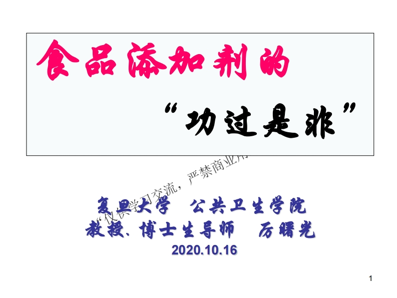 食品添加剂的功过是非