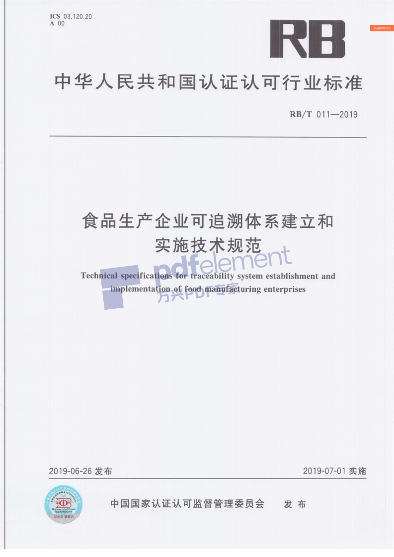 食品生产企业可追溯体系建立和实施技术规范telementTechnicalspecificationsfortraceabilitysystemestablishmentandimplementationoffoodmanufacturingenterprises元