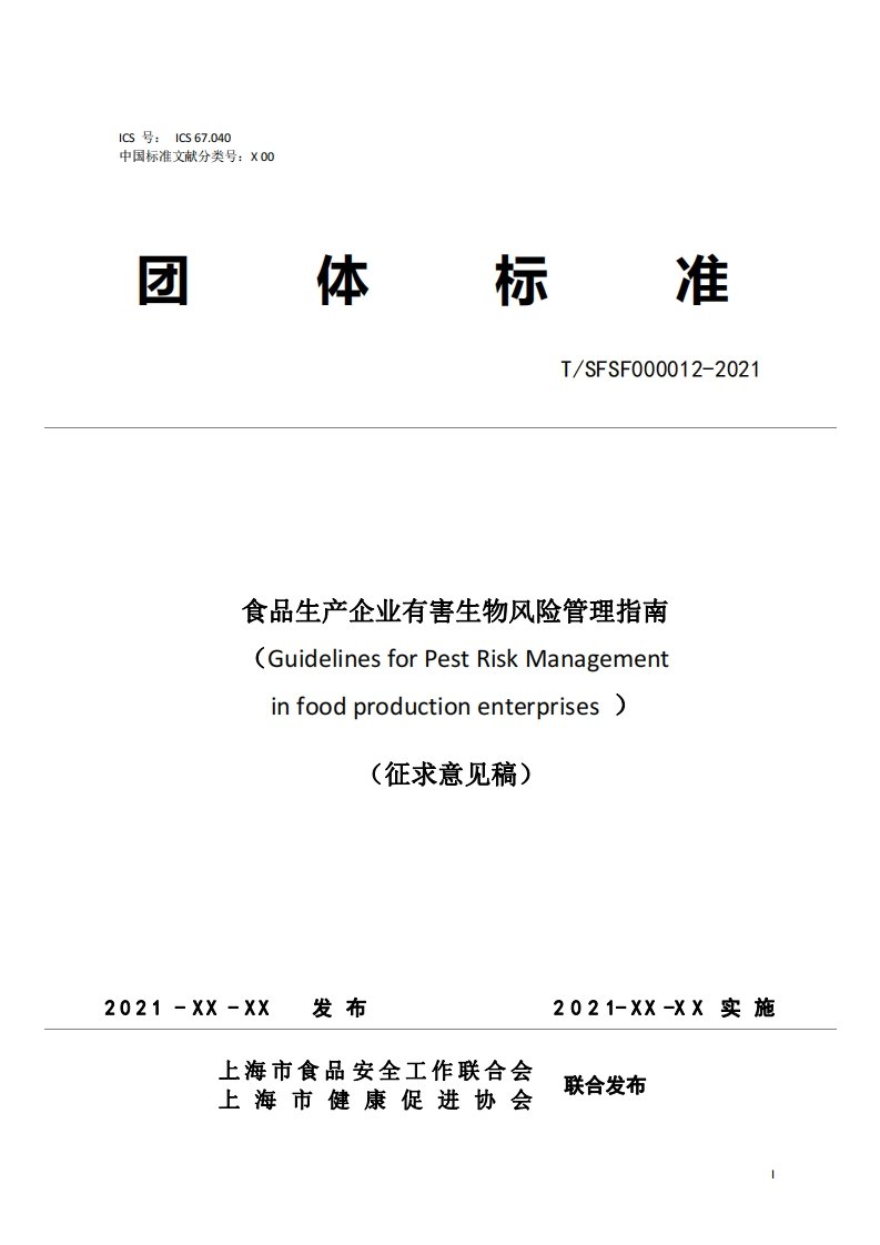 食品生产企业有害生物风险管理指南(20210625)