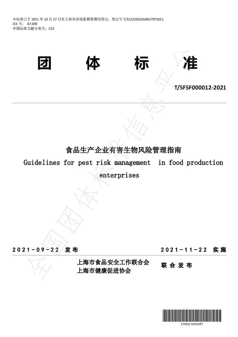 食品生产企业有害生物风险管理指南Guidelinesforpestriskmanagementinfoodproduct.enterprises
