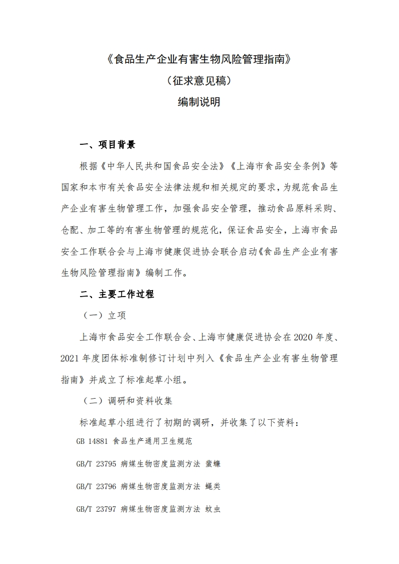 食品生产企业有害生物风险管理指南编制说明20210625