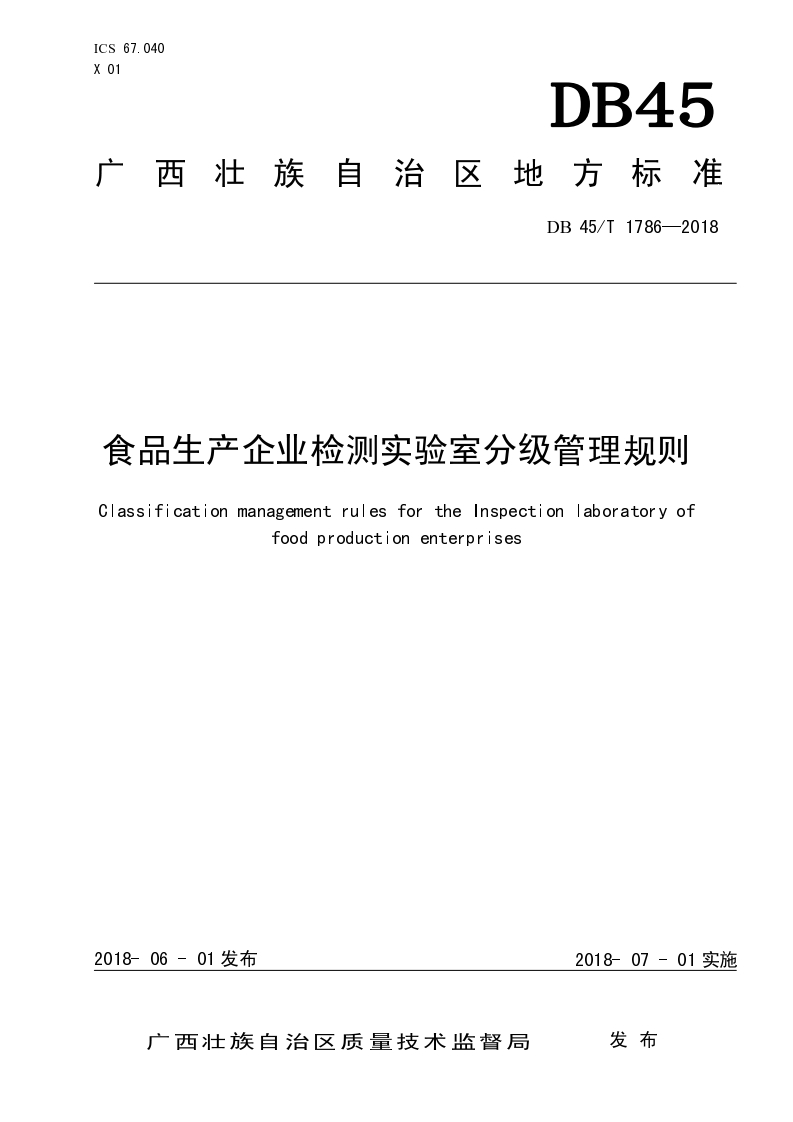 食品生产企业检测实验室分级管理规则ClassificationmanagementrulesfortheInspectionlaboratoryoffoodproductionenterprises